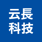 云長科技股份有限公司,研發