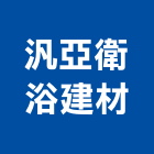 汎亞衛浴建材股份有限公司,spa設備,設備,通風設備,泳池設備