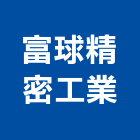 富球精密工業股份有限公司,散熱,散熱膏,散熱系統,散熱風扇