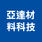 亞達材料科技股份有限公司,燈具產品,產品,進口燈具,微波通訊產品