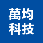 萬均科技股份有限公司,接頭,塑膠接頭,不銹鋼接頭,油壓接頭