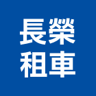 長榮租車股份有限公司