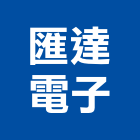 匯達電子股份有限公司,新北燈條,軟燈條,燈條