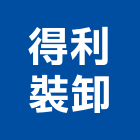 得利裝卸有限公司