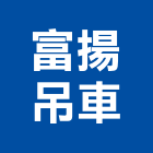 富揚吊車公司,宜花東搬運