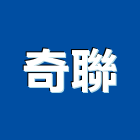 奇聯企業社