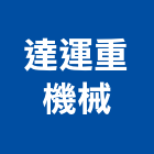 達運重機械有限公司