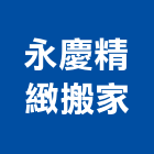 永慶精緻搬家公司,宜花東搬運