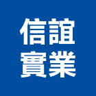 信誼實業股份有限公司,台北磁磚,磁磚,國產磁磚,磁磚切割