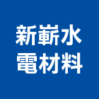 新嶄水電材料有限公司,建材五金,建材批發,建材行,建材