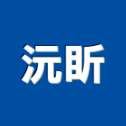 沅盺實業有限公司,床組