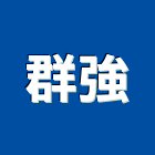 群強工程行,裝修工程統包,統包,泥作統包,裝修