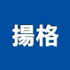 揚格企業股份有限公司,飾條,邊飾條,磁磚裝飾條,鋁飾條