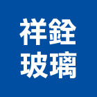 祥銓玻璃股份有限公司,桃園玻璃工程,道路工程,模板工程,消防工程