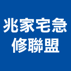 兆家宅急修聯盟,宜花東監控系統,空調系統,系統模板,監控