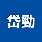 岱勁企業有限公司,衛生,公共衛生,安全衛生,衛生器材