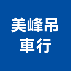 美峰吊車行,吊車出租,挖土機出租,破碎機出租,鋼板樁出租