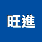 旺進股份有限公司,鋁帷幕牆,鋁帷幕,鋁帷包板,帷幕牆工程