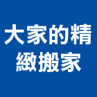 大家的精緻搬家公司,台中搬家公司,工程公司,搬家公司
