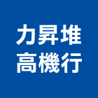 力昇堆高機行,堆高機維修,發電機維修,電梯維修,維修