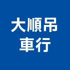 大順吊車行,雲嘉南安裝