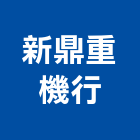 新鼎重機行,修理