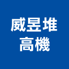 威昱堆高機有限公司,新舊買賣,中古鷹架買賣,水電材料買賣,道路用地買賣
