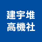 建宇堆高機企業社,充電機,發電機維修,電機,發電機