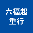 六福起重行,雲林裝卸