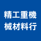 精工重機械材料行,雲林機械冷卻,冷卻工程,冷卻水,冷卻器