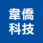 韋僑科技股份有限公司,rfid