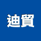 迪貿企業有限公司