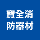 寶全消防器材實業有限公司,高雄消防工程,道路工程,模板工程,消防工程