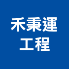 禾秉運工程有限公司,施作,展場木工施作,地板施作,防水施作