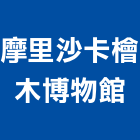 摩里沙卡檜木博物館 摩里沙卡檜木博物館,木壁