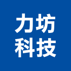 力坊科技股份有限公司,密窗,音氣密窗,水密窗,推開氣密窗
