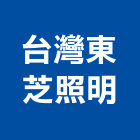 台灣東芝照明股份有限公司,led吸頂燈,led招牌,led路燈,led崁燈