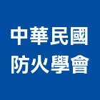 中華民國防火學會,台中防火窗