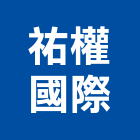 祐權國際有限公司,散熱,散熱膏,散熱系統,散熱風扇