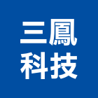 三鳳科技股份有限公司,uv,UV塗裝