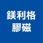鎂利格膠磁股份有限公司,繪圖桌,製圖桌,cad繪圖,電腦繪圖