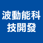 波動能科技開發股份有限公司,淨水