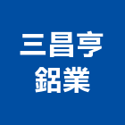 三昌亨鋁業有限公司,新北安全,安全支撐,安全網,公共安全檢查