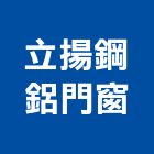立揚鋼鋁門窗,玻璃屋,膠合玻璃,玻璃帷幕,烤漆玻璃