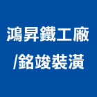 鴻昇鐵工廠,pc板,pc中空板,alc板,pc樁