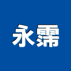 永霈企業有限公司,鐵件,專櫃鐵件,烤漆鐵件,百貨鐵件