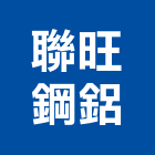 聯旺鋼鋁工程行,鋼鋁,鋼鋁製品,鋼鋁防盜,鋼鋁防盜門