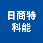 日商特科能股份有限公司,吊裝,吊裝平台,機械吊裝