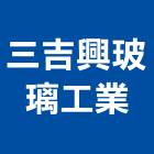 三吉興玻璃工業有限公司,玻璃鉸鍊,膠合玻璃,玻璃帷幕,烤漆玻璃
