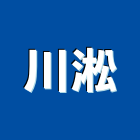 川淞企業有限公司,富山凡而,富山